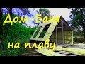 Houseboat | Дом баня на плаву | начало строительства#1