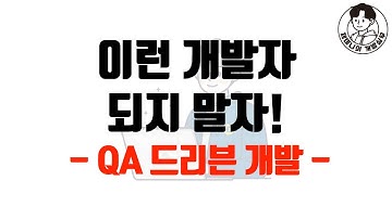 이런 개발자 되지 말자! - QA 드리븐 개발