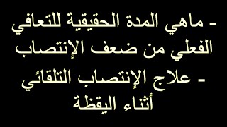 ما هي مدة التعافي الكاملة من ضعف الإنتصاب ؟