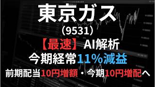 東京ガス（9531）【最速】決算短信をAIが解説