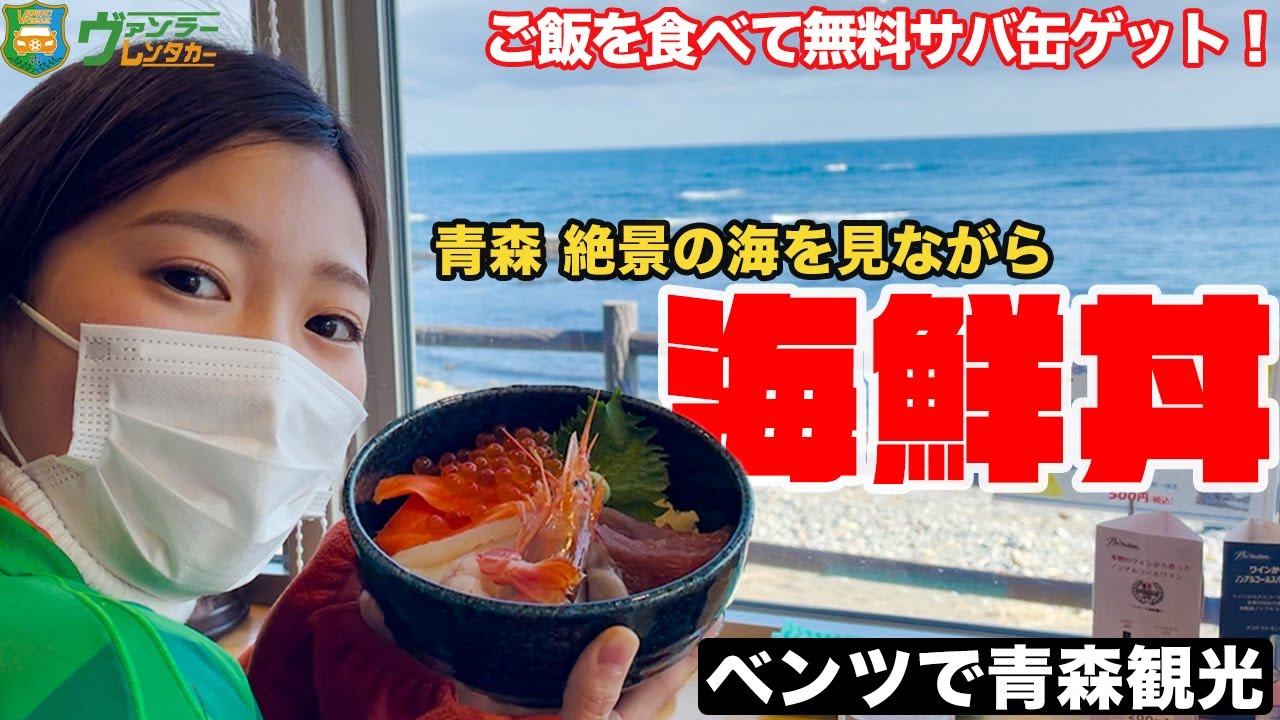 青森の海鮮丼 絶景の海を前に 新鮮な海鮮オススメ絶品丼 八戸周辺の人気グルメ 観光を満喫 Visit八戸 青森県階上町 あるでぃ ば マルヌシサバ缶 Youtube