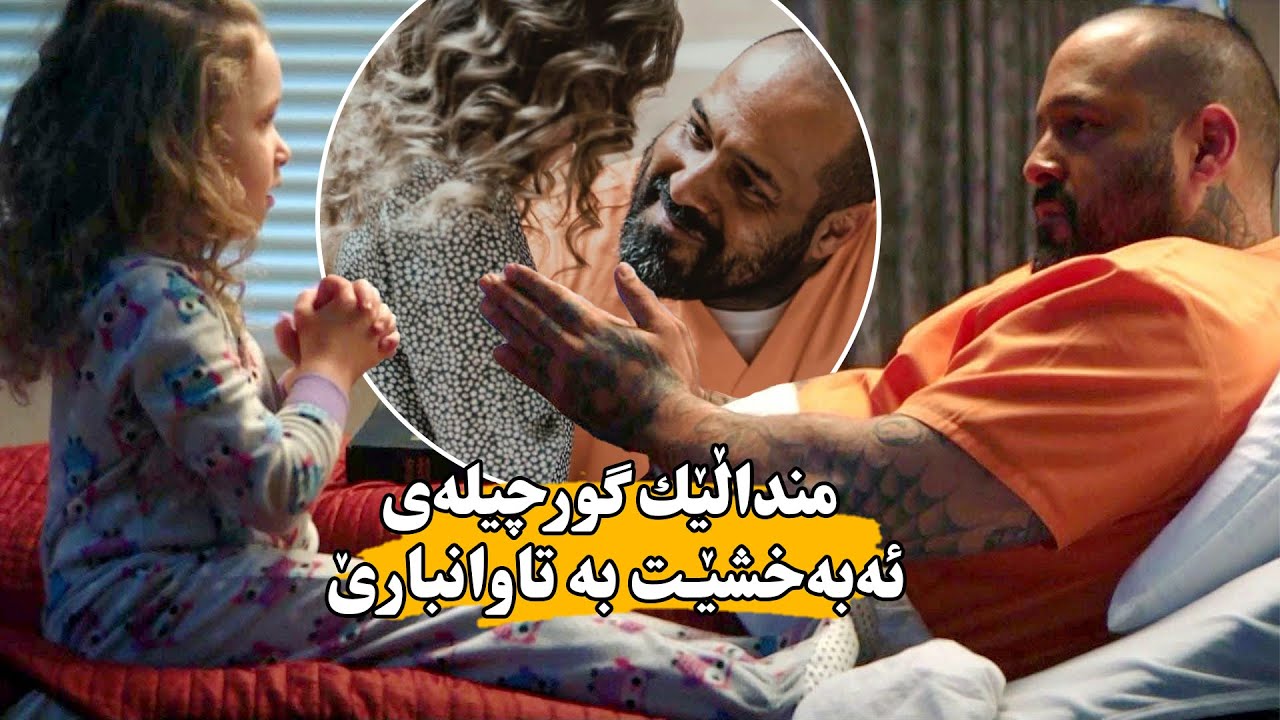 منداڵێك گورچیلەی ئەبەخشێـت بە تاوانبارێكی بێهیوا و ژیانی ڕزگار بكات و خۆشیش بۆ ژیانی بگەڕێنێتەوە