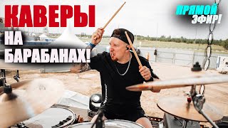 КАВЕРЫ НА БАРАБАНАХ! METALLICA, LOUNA,PAIN, HIM, RASMUS, RAMMSTEIN, GUANOAPES