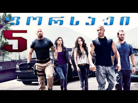 ფორსაჟი 5 (2011)