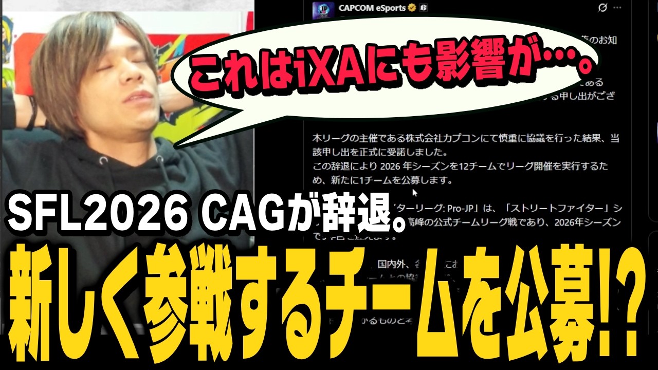 【スト6、SF6】SFL2026 CAGが辞退。参戦チームはまさかの公募…!?