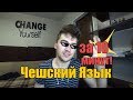 Учим Чешский язык вместе #1