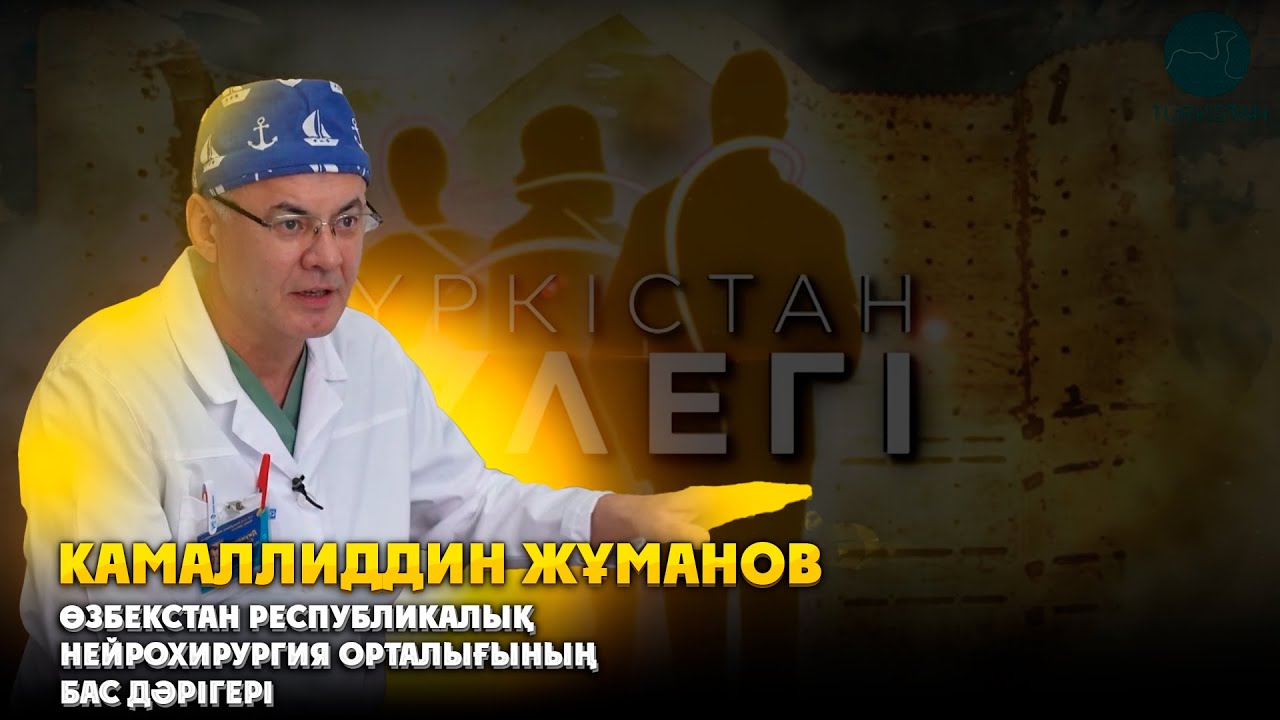 Түркістан түлегі: Өзбекстан республикалық нейрохирургия орталығының бас ...