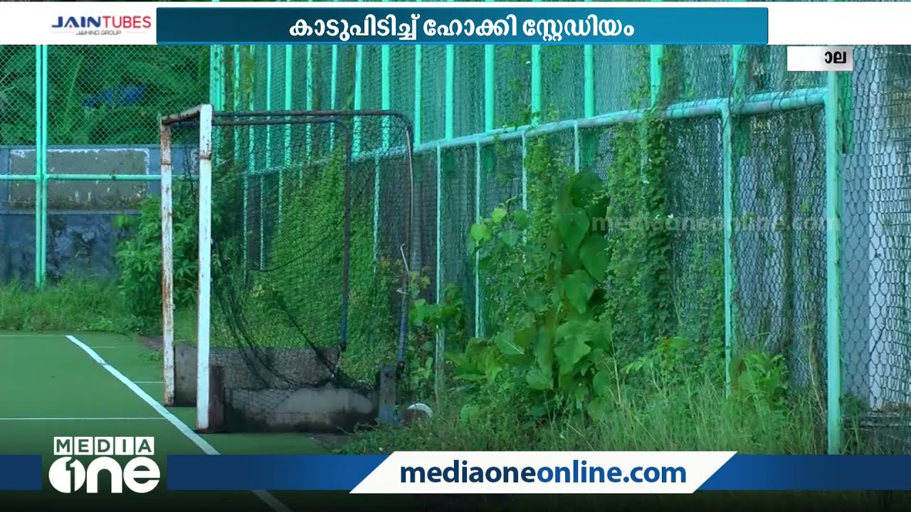 കൃത്യമായി പരിപാലിക്കാതായതോടെ കൊല്ലത്തെ ഹോക്കി സ്റ്റേഡിയം കാടുപിടിച്ചു മാലിന്യം നിറഞ്ഞു കിടക്കുന്നു