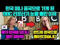 한국 떠나 중국으로 가게 된 BBC 리포터가 눈물 흘린 이유