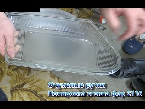 Полировка стекла фары ВАЗ 2115 для линзы ксенон. Видео № 97