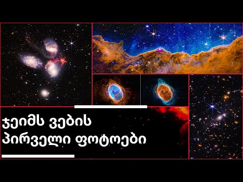 ჯეიმს ვების ტელესკოპის პირველი სურათები [ეპიზოდი 69]