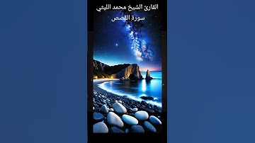 القارئ الشيخ محمد الليثي سورة القصص