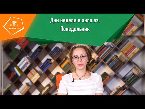 Дни недели в английском языке: понедельник