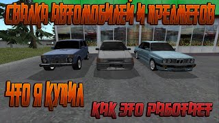 СИСТЕМА СВАЛКИ И КАК ЭТО РАБОТАЕТ!!! ЧТО Я КУПИЛ?! {CRMP | RADMIR Role Play}