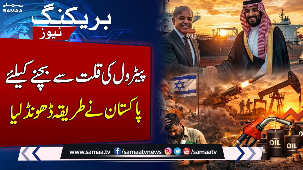 Iran Israel War | Pakistan Plans to Import Fuel from Saudi Arabia Through Red Sea