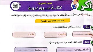 شرح الكتابة السردية(كتابة سيرة غيرية)لغة عربية/الصف الرابع/ترم أول/الأضواء2024