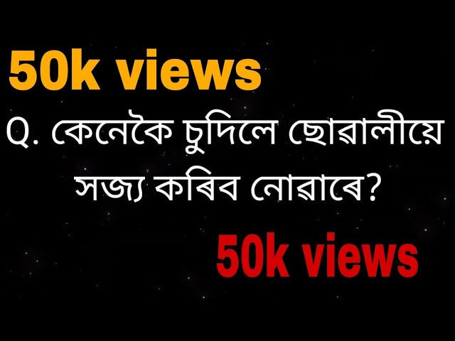 কেনেকৈ চুদিলে ছোৱালীয়ে সজ্য কৰিব নোৱাৰে?gk quiz।।new gk question and answer। Assam gk।।assam quize