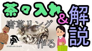 【解説】唐草リングを作る/ロストワックスでシルバーアクセサリー作る