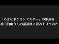 「めざせポケモンマスター」の歌詞を神田伯山さんの講談風に読み上げてみました