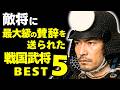 戦国「敵将に最大級の賛辞を送られた」武将ベスト5