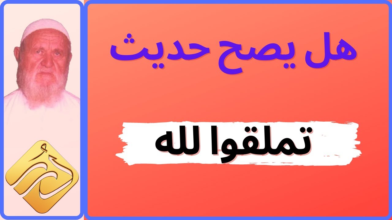 الشيخ الالباني هل يصح حديث ( تملقوا لله )