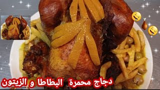 دجاج محمر بالطريقه المغربيه سهله ولذيذه جد رائعه