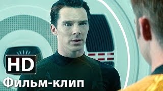 Стартрек Возмездие - Фильм-клип 2 | Джеймс Тиберий Кирк | 2013 HD Стартрек Возмездие - Фильм-клип 2 | Джеймс Тиберий Кирк | 2013 HD