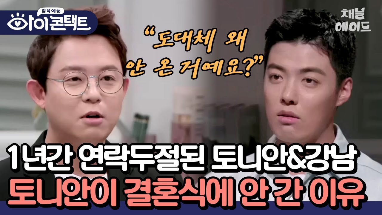 강남과 토니안이 멀어진 건 결혼식 때문?! 1년 만에 털어놓는 서로의 진심 #아이콘택트 #강남 #토니안