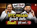 హలో రేవంత్.. RTC గొడవను క్లియర్ చెయ్.. కేసీఆర్ లైవ్ కాల్..! KCR Live Call To Revanth Reddy