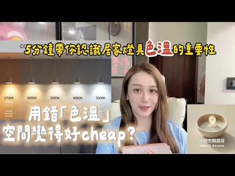 色溫選擇真的很重要，關於一個空間的質感，5分鐘教你怎麼挑選色溫在對的室內設計上面 ｜｜沐積空間設計moojii.design #室內設計 #interior #interiordesign