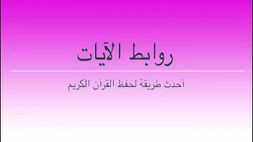 طرق إبداعية لحفظ سورة النساء  بالروابط . 1 ــ 6. حصة 1
