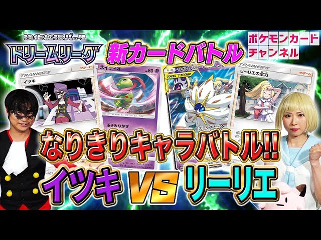 ポケカ対戦 ドリームリーグでなりきりバトル イツキ Vs リーリエ編 Youtube ポケカ対戦 ドリームリーグでなりきりバトル イツキ Vs リーリエ編 Youtube