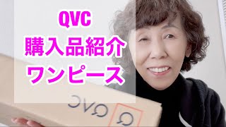 QVC購入品「ワンピース」の紹介