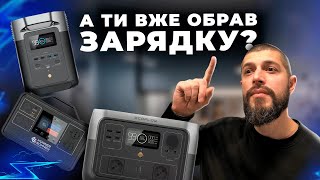 Як вибрати зарядну станцію під час відключень світла? | Огляд EcoFlow, Bluetti, Konner&Sohnen
