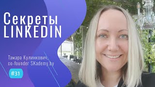 ПОИСК РАБОТЫ и ПРОДАЖИ в LinkedIn - #31 ITCAST Тамара Кулинкович, co-founder SKademy.by