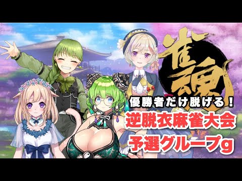 雀魂-じゃんたま-💚VTuber逆脱衣麻雀予選グループｇ💚飯田もえぎ視点