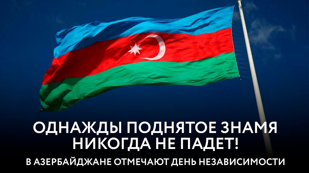 Однажды поднятое знамя никогда не падет! В Азербайджане отмечают День независимости