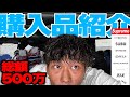 【購入品紹介】アパレルオーナーのプライベートはこんな買い物をします❗