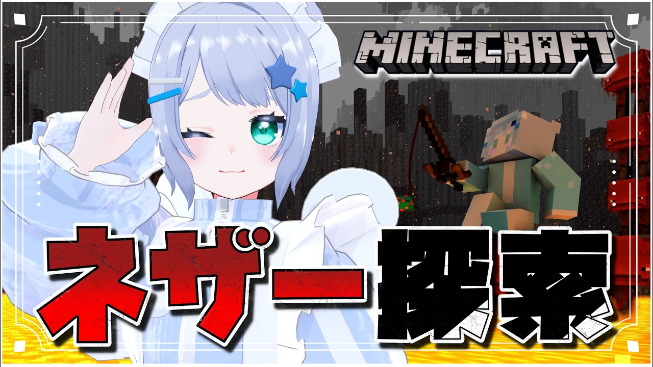 【マイクラ】そろそろネザー攻略行っちゃいますか!【Vtuber/星海なお】