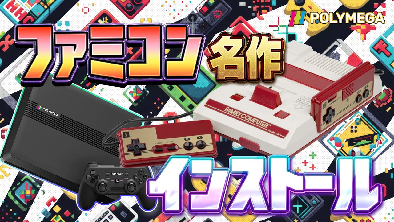 ファミコン名作を互換機「ポリメガ」にインストール【レトロゲーム