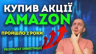 Купив акції AMAZON. Пройшло 2 роки і ось що з цього вийшло