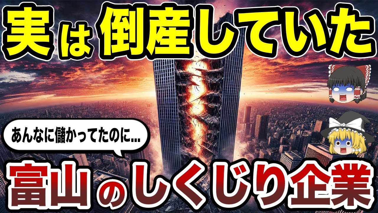 【日本地理】栄光から転落！実は倒産していた富山県の有名企業10選！あの人気企業も？【ゆっくり解説】