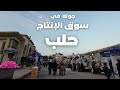 جولة في أسواق مدينة حلب 30 11 2025 