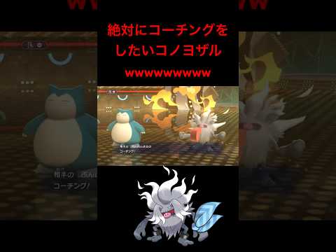 【ポケモンチャンピオンズ】スカーフコーチングコノヨザルとかいう見たことない型のポケモンに出会って困惑する男wwwwwwwww