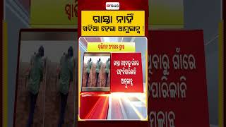 ରାସ୍ତା ନାହିଁ, ଖଟିଆ ହେଲା ଆମ୍ବୁଲାନ୍ସ ! | Healthcare Access Crisis in Malkangiri Area: Ground Report