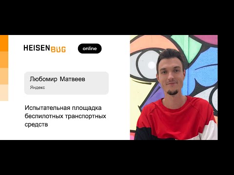 Любомир Матвеев — Испытательная площадка беспилотных транспортных средств