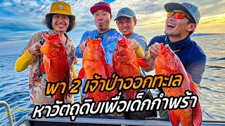 พา 2 เจ้าป่าออกทะเลตกปลาครั้งแรก !! [หัวครัวทัวร์ริ่ง] EP.172