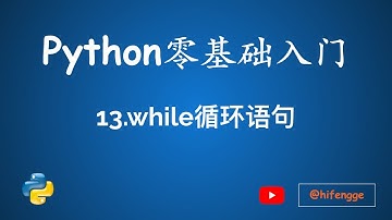 跟峰哥学编程-Python入门-13.while循环语句