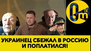 ДОЖДАЛСЯ ПУТИНА И СБЕЖАЛ В РОССИЮ!