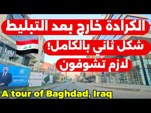 بغداد الكرادة خارج بعد تبليط الشارع صارت احلى 2025 10 25
